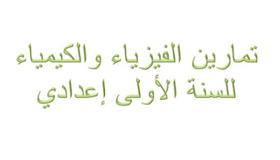 تمارين الفيزياء والكيمياء المسلك للسنة الأولى إعدادي