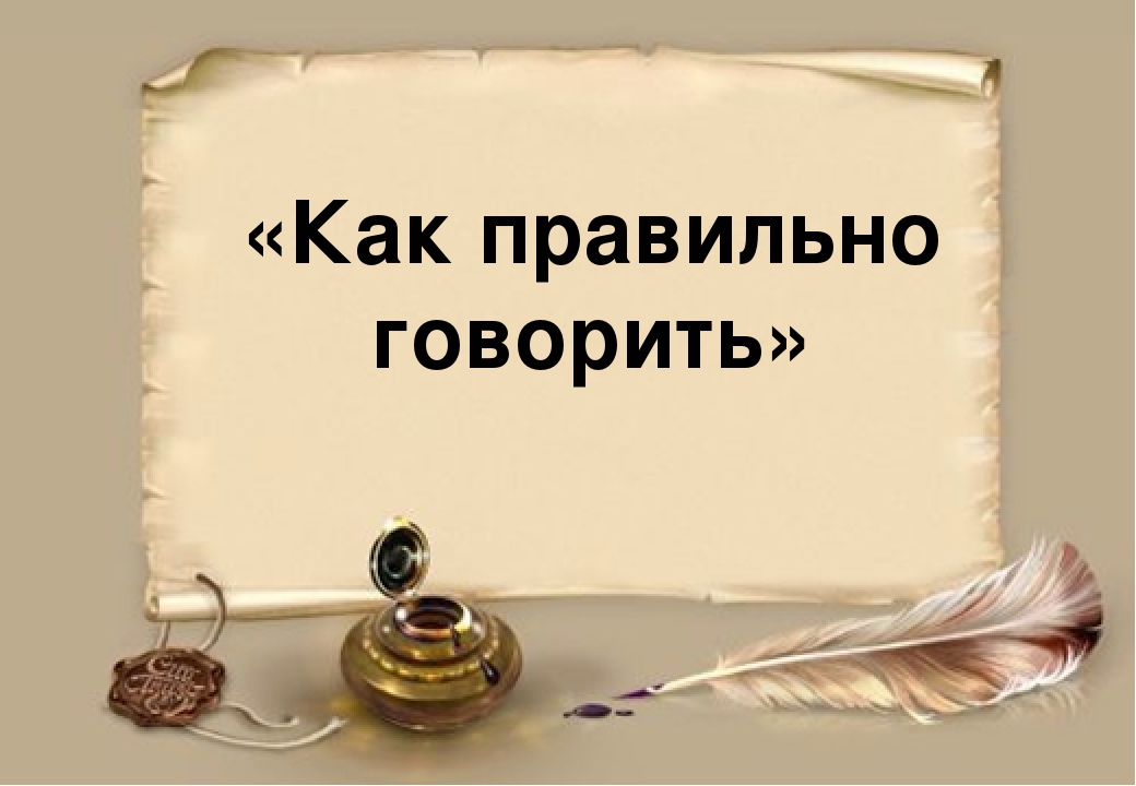 как научиться грамотно говорить. учись говорить правильно. грамотно говорящий. учимся говорить красиво и грамотно. говорите правильно картинки.