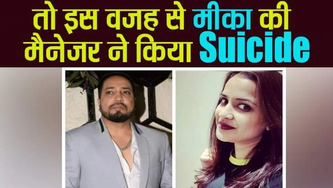 singer-mika-singh-manager-soumya-khan-commits-suicide-at-his-recording-studio