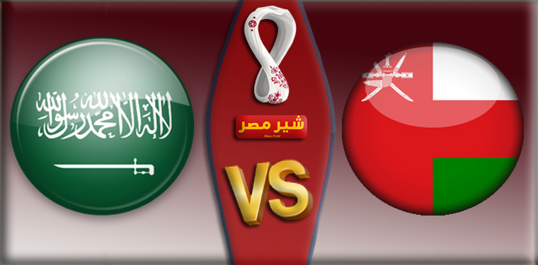 مباراة عمان والسعودية