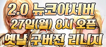 리니지 프리서버 뉴코아서버