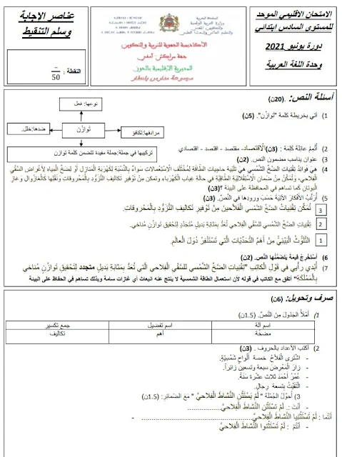 تصحيح الامتحان الإقليمي الموحد للمستوى السادس ابتدائي اللغة العربية مديرية الحوز يونيو 2021
