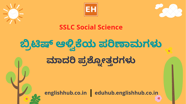 SSLC Social Science: ಬ್ರಿಟಿಷ್ ಆಳ್ವಿಕೆಯ ಪರಿಣಾಮಗಳು