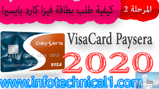 المرحلة -2 - كيفية طلب بطاقة فيزا كارد بايسيرا VisaCard Paysera 2020 المرحلة -2 - كيفية طلب بطاقة فيزا كارد بايسيرا VisaCard Paysera 2020