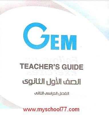 اجابات كتاب gem للصف الاول الثانوى ترم ثانى 2020- موقع مدرستى