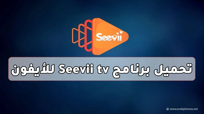 تحميل برنامج Seevii tv للأيفون