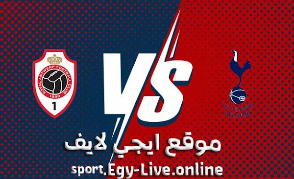 مشاهدة مباراة توتنهام ورويال انتويرب بث مباشر ايجي لايف بتاريخ 10-12-2020 في الدوري الأوروبي