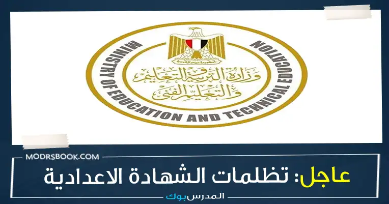 تظلمات الشهادة الاعدادية محافظة الجيزة 2023 الترم الاولانبي تظلمات الشهادة الاعدادية محافظة الجيزة 2023 الترم الاولانبي