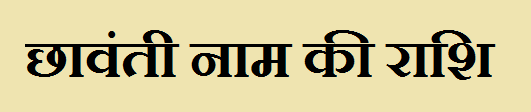 Chhavanti Name Rashi 
