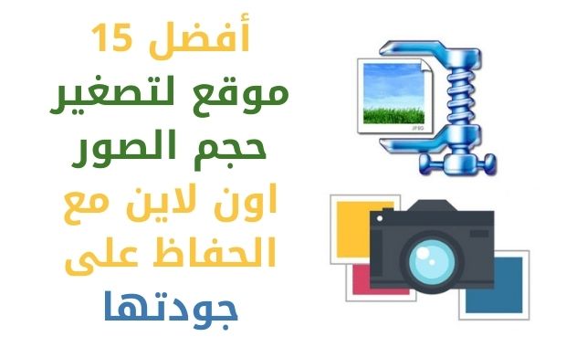 افضل 10 مواقع لتقليل حجم الصور اون لاين مع الحفاظ على جودتها iptv sat افضل 10 مواقع لتقليل حجم الصور اون لاين مع الحفاظ على جودتها iptv sat