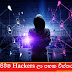 සුපිරිම Hackers ලා පහක විස්තර (World Best Hackers Top 05)