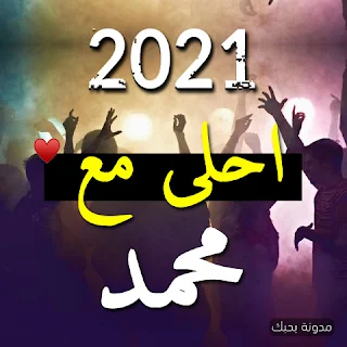 صور 2021 احلى مع محمد