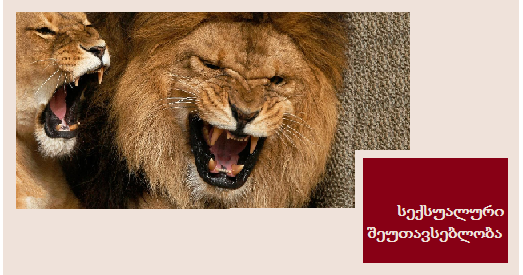 სექსუალური შეუთავსებლობა სექსუალური შეუთავსებლობა