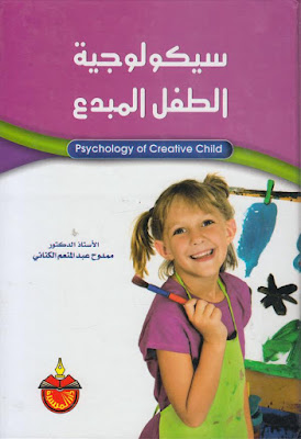 [PDF] تحميل كتاب سيكولوجية الطفل المبدع