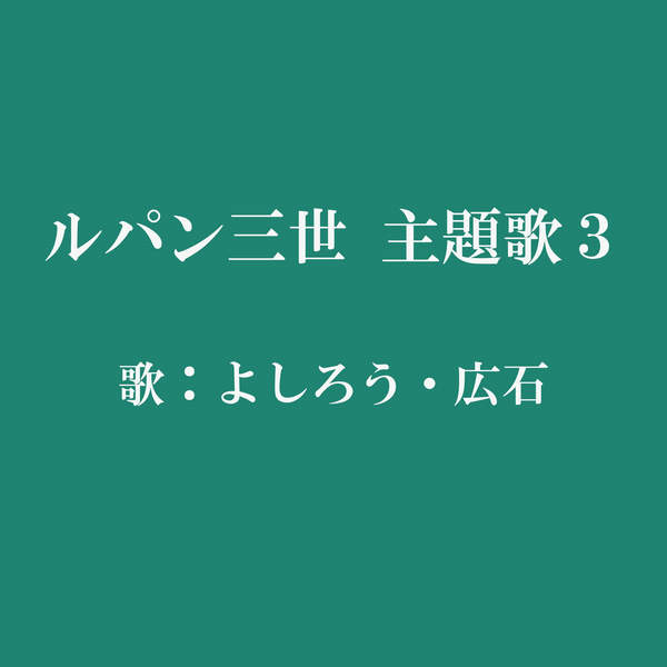 [Single] よしろう広石 – ルパン三世 主題歌3 (2016.01.06/MP3/RAR)