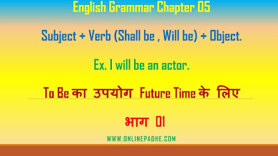 Future Time के लिए भाग 01 English Grammar Chapter 05 To Be का उपयोग