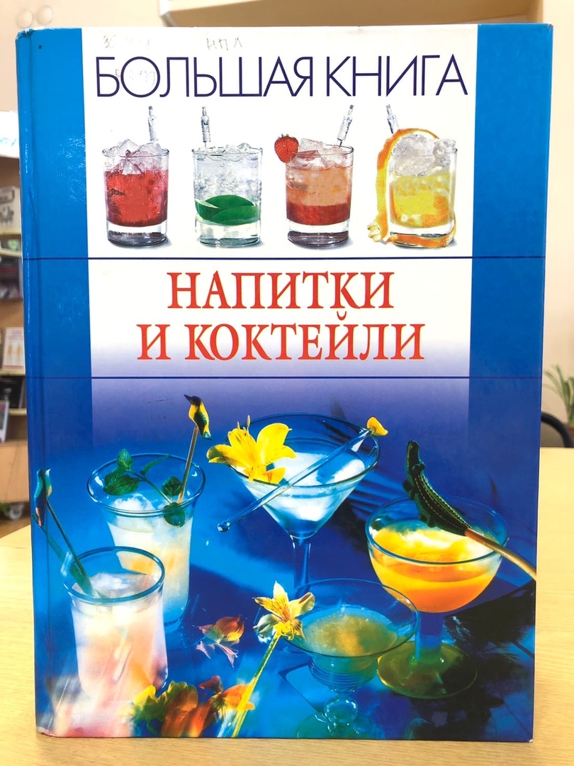 книга крепкие спиртные напитки. книга напитки. безалкогольные напитки в 1987. прохладительные напитки книга. ваше напитки.