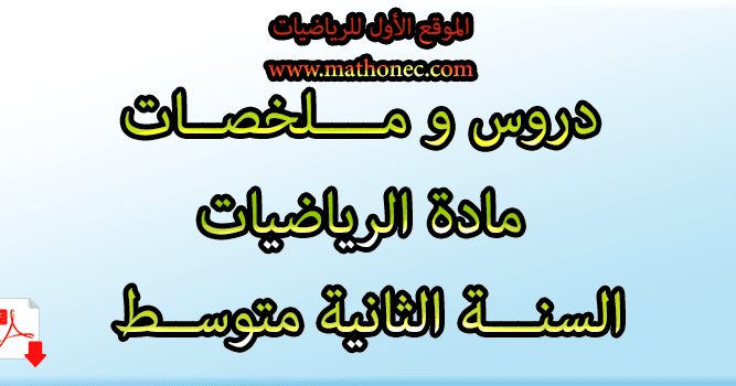 دروس وملخصات مادة الرياضيات السنة الثانية متوسط