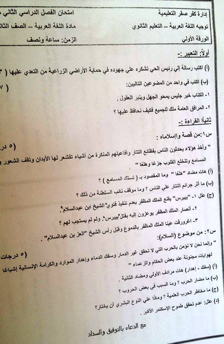 ورقة امتحان لغة عربية الصف الثاني الثانوي الترم الثاني 2016 إدارة كفر صقر التعليمية + نموذج الاجابة 13148194_1036736183078068_222085994_o