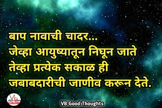 wadil-baap-father-वडील-बाप-सुविचार-बाप-तो-बापच-असतो-वडील-सुविचार-मराठी-विजय-भगत-बाबा-baap-nawachi-chadar