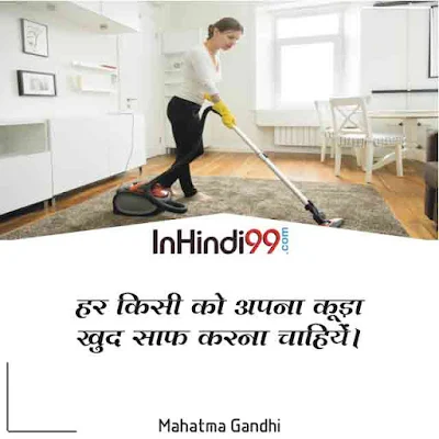 Cleanliness quotes in hindi | स्वच्छता पर सर्वश्रेष्ठ सुविचार, अनमोल वचन
