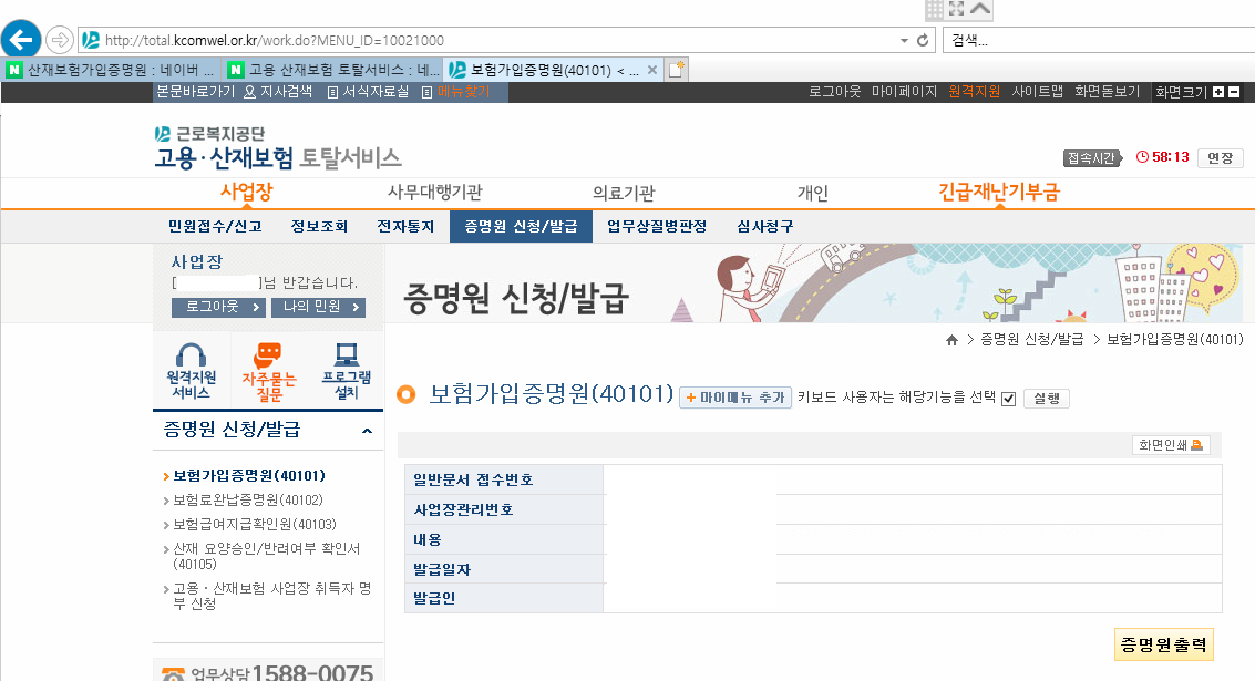 산재가입증명서 발급 방법 및 사이트 주소