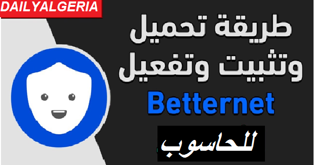 تحميل برنامج Vpn لفتح المواقع المحجوبة Betternet 2019 للكمبيوتر برابط مباشر
