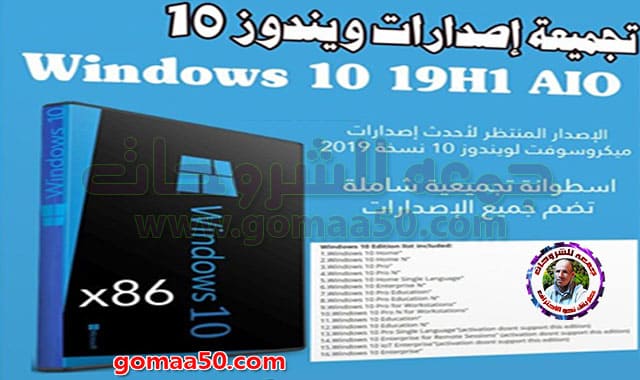تجميعة إصدارات ويندوز 10 | Windows 10 19h1 x86 | يوليو 2019
