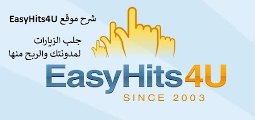 شرح easyhits4u لجلب الزيارات لمدونتك والربح منها بالتفصيل