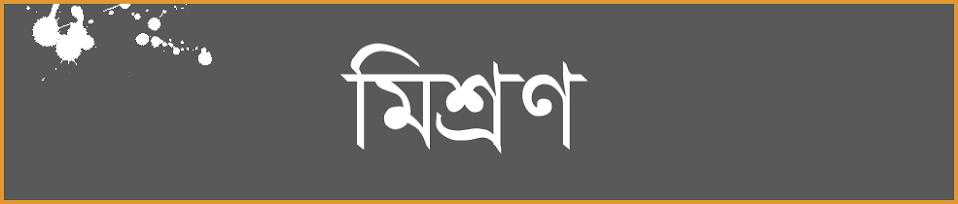 মিশ্রণ