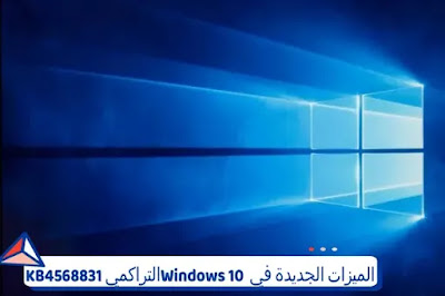 الميزات الجديدة في Windows 10 التراكمي KB4568831