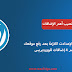 ضبط إعدادات الووردبريس وتنصيب أهم الإضافات وتحسين السيو ضبط إعدادات الووردبريس وتنصيب أهم الإضافات وتحسين السيو