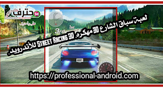 لعبة سباق الشارع 3D مهكره, Street Racing 3D apk مجانا للأندرويد آخرإصدار.