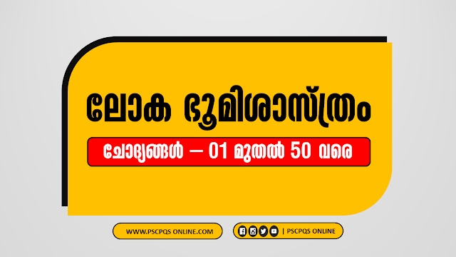 Kerala PSC Topic :: World Geography Objective Type Questions Bank. World Geography A to Z Malayalam Objective type questions for Kerala PSC and other competitive exams. World Geography Most Important & rare questions for Kerala PSC and other competitve exams