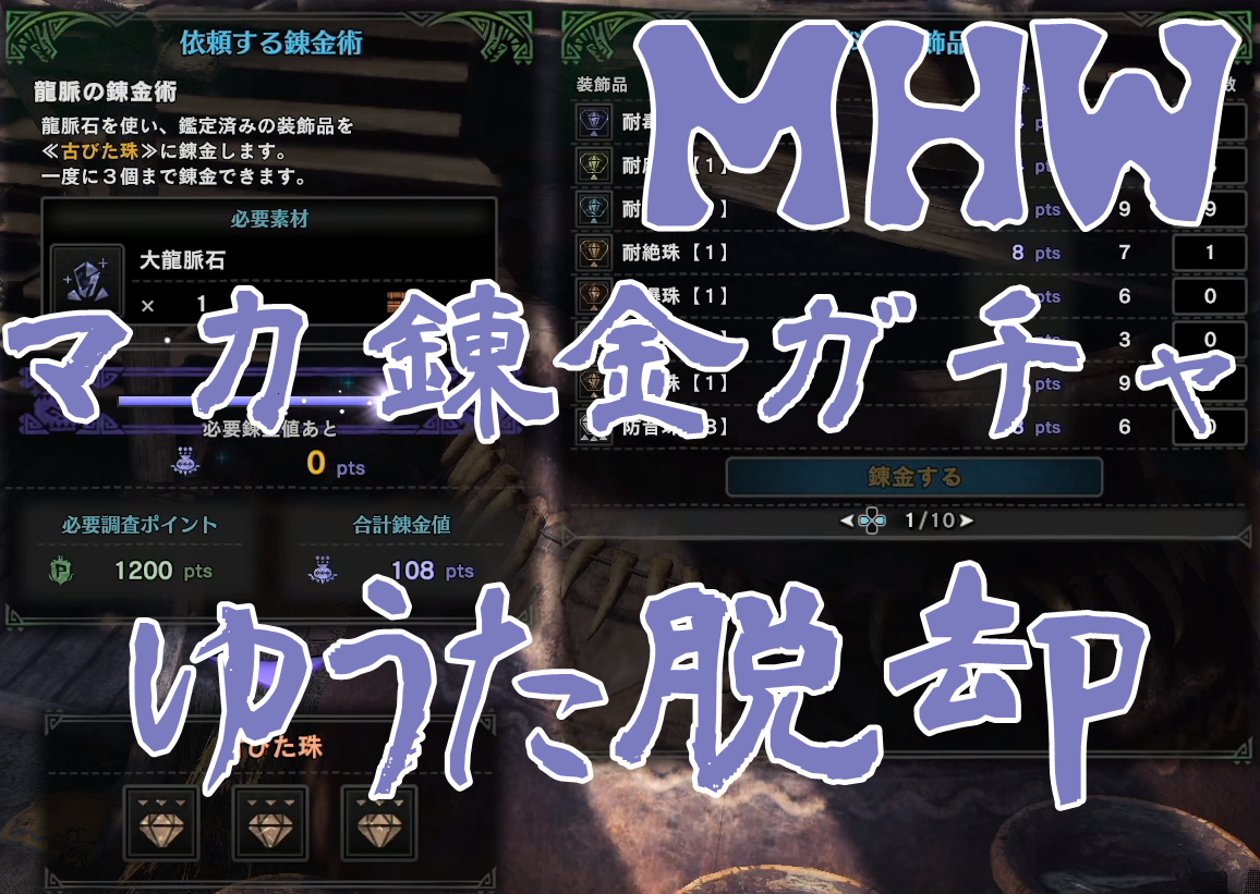 Mhw 効率的にレア装飾品を狙うなら マカ錬金ガチャ 開放条件 必要素材の入手方法など てぇろぐ