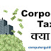 Corporate Tax क्या है?