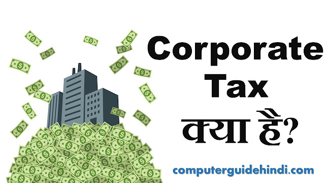 Corporate Tax क्या है?