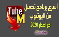 برنامج تحميل من اليوتيوب للاندرويد, تيوب ميت الاصلي, برنامج tubemate 2020, تيوب ميت تحميل