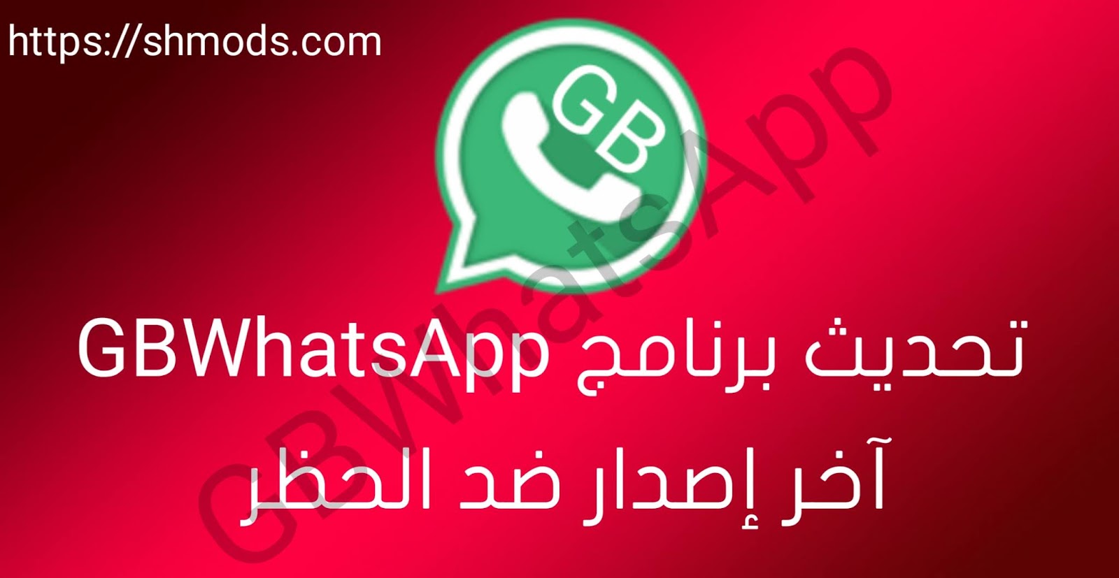 تحديث GBWhatsApp آخر إصدار 2021 ضد الحظر تحديث GBWhatsApp آخر إصدار 2021 ضد الحظر