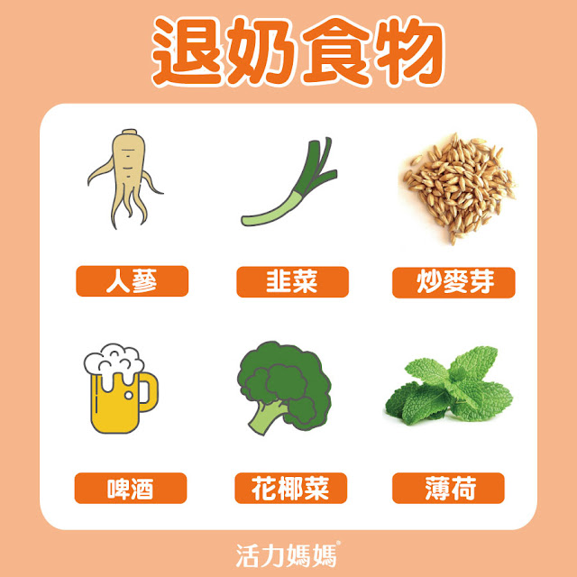 退奶食物:人參、韭菜、啤酒、花椰菜 炒麥芽 麥芽回汝茶