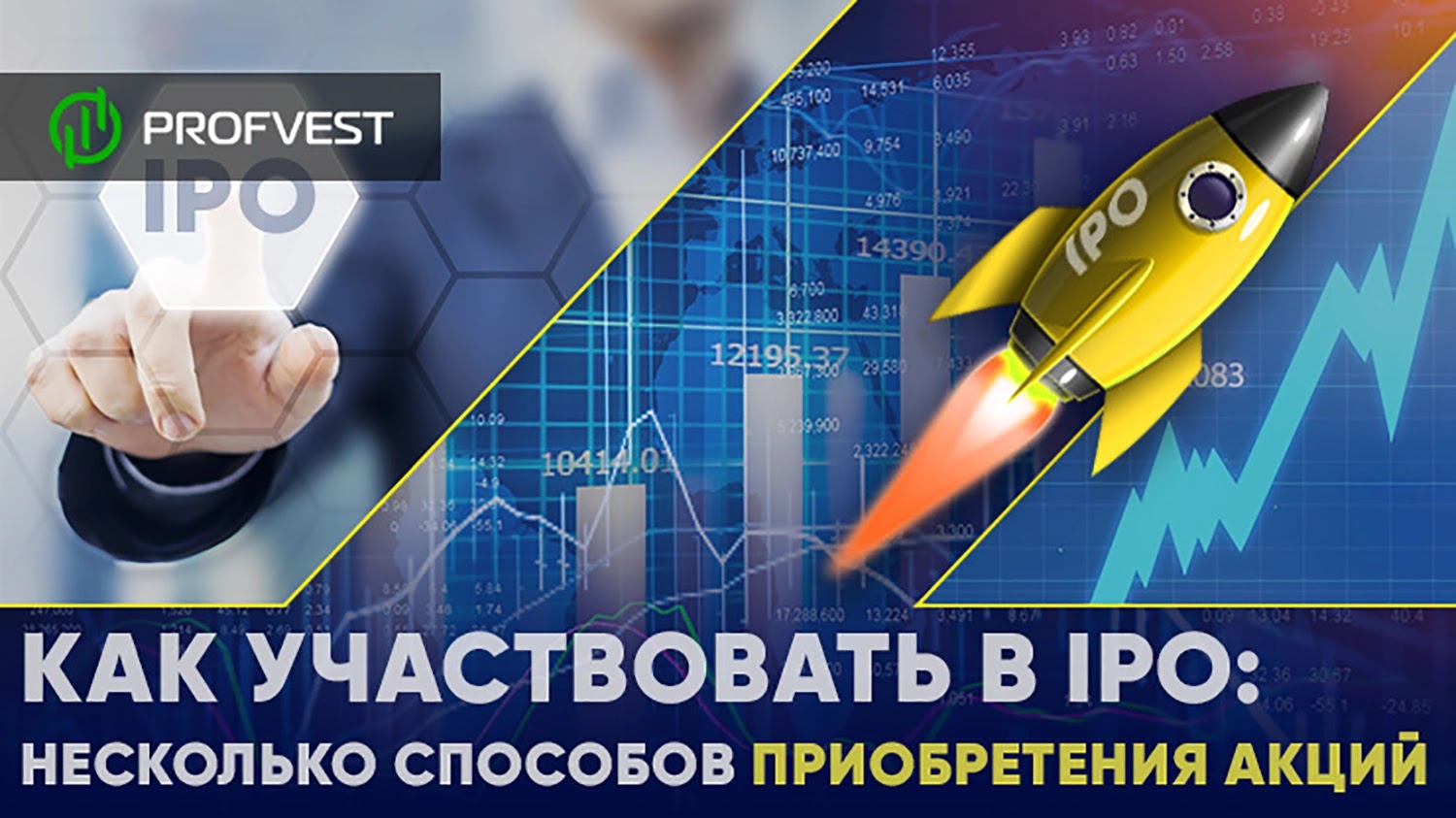 Как участвовать в IPO: несколько способов приобретения акций Как участвовать в IPO