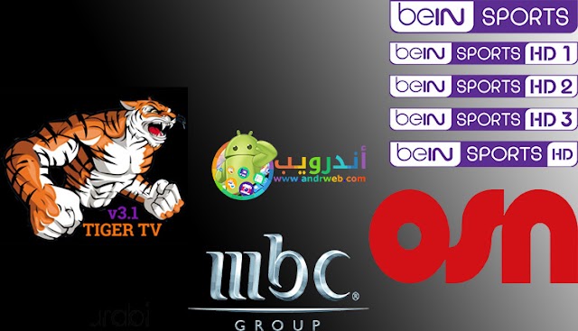 تطبيق Tiger tv لمشاهدة القنوات المشفرة beIN SPORTS بالمجان