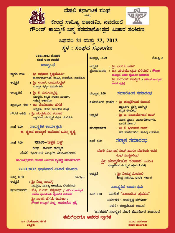 ದೆಹಲಿಯ ಕೆಂಪು ಕೋಟೆ: ಗೌರೀಶ್ ಕಾಯ್ಕಿಣಿ ಜನ್ಮ ಶತಮಾನೋತ್ಸವ ವಿಚಾರ ಸಂಕಿರಣ