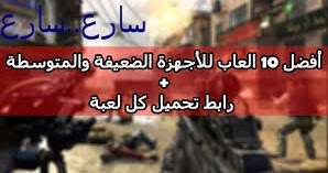 افضل 10 العاب للاجهزة الضعيفة Hd بجرافيك خيالي 2018 لن تصدق بوجودها Youtube