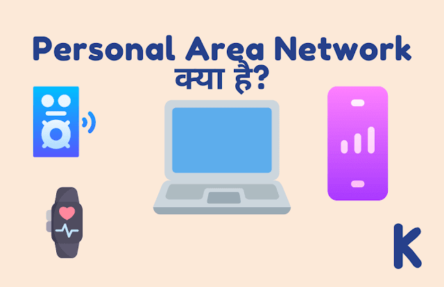 personal area network क्या है?