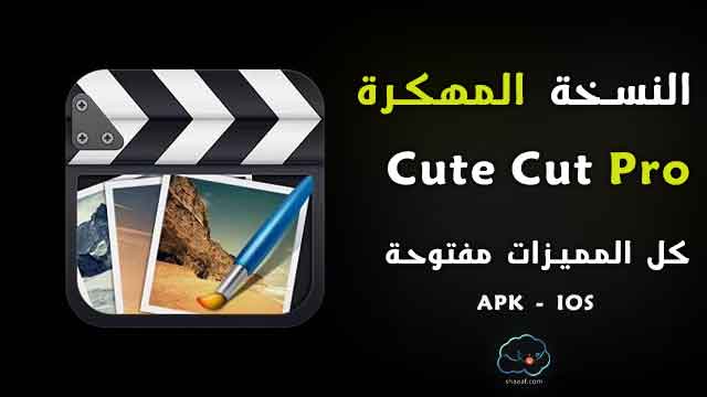 تطبيق Cute Cut Pro للمونتاج تطبيق Cute Cut Pro للمونتاج