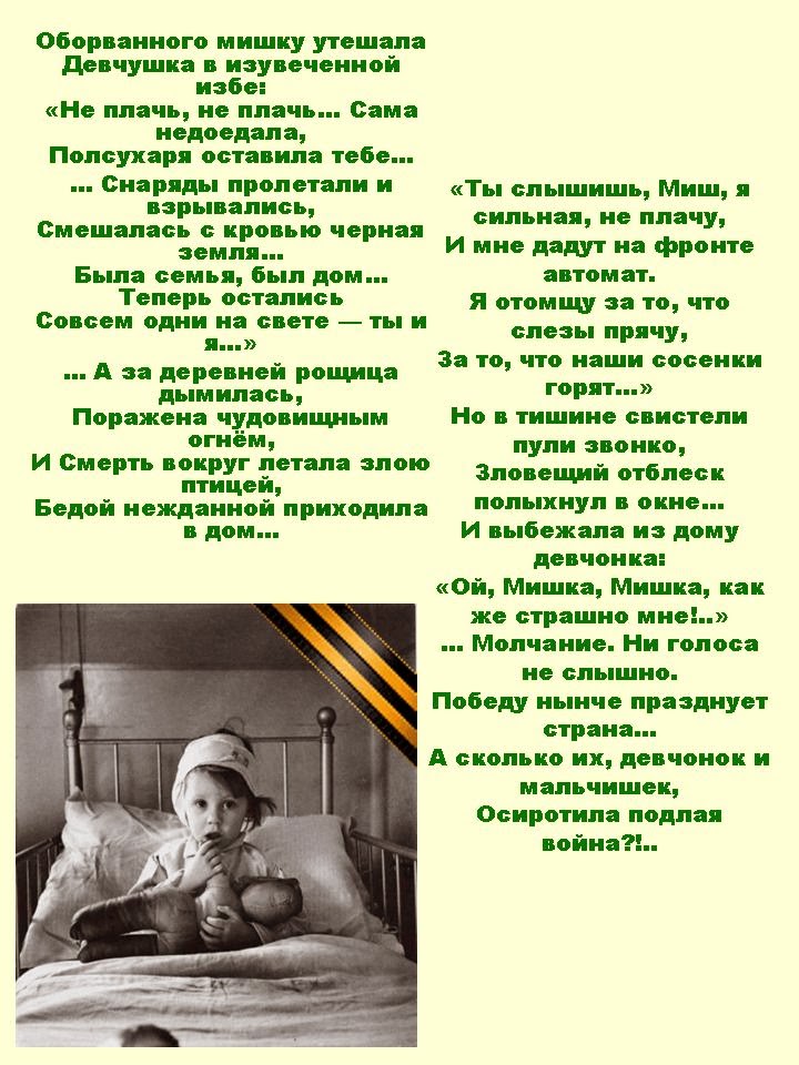 оборванного мишку утешала. стихотворение оборванного мишку утешала девчушка в изувеченной избе. стих мишка про войну. стихи о войне оборванного мишку утешала. стих о войне про мишку и девочку.
