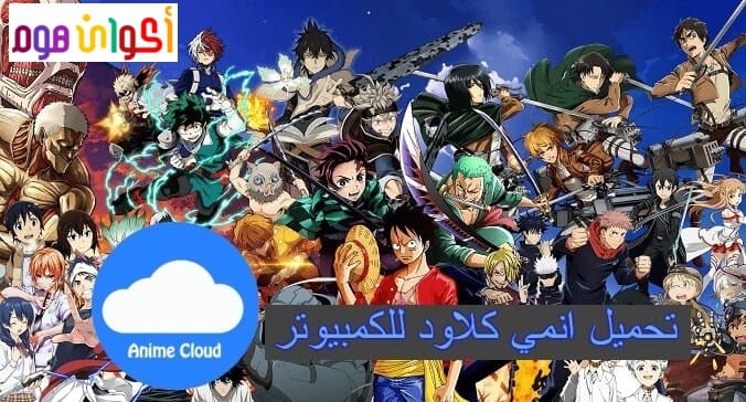 انمي كلاود تحميل تحميل انمي