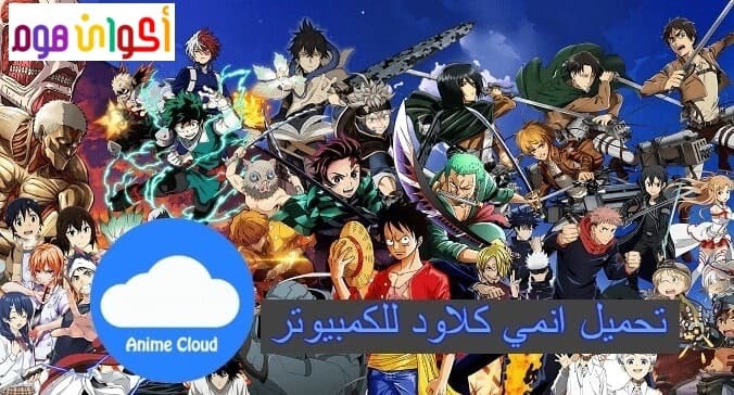 تحميل انمي كلاود للماك