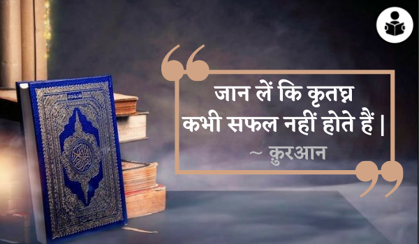 Best Quran Quotes in Hindi